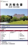 年次報告書第30集:平成26年度版