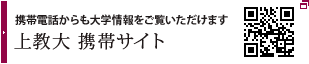 上教大携帯サイト