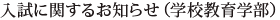 入試に関するお知らせ（学校教育学部）