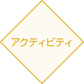 アクティビティ