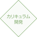 カリキュラム開発