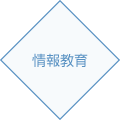 情報教育