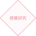 授業研究