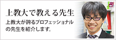 上教大で教える先生
