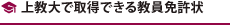 上教大で取得できる教員免許状