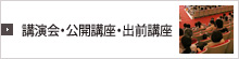 講演会・公開講座・出前講座