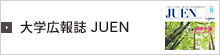 大学広報誌JUEN