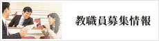 教職員募集情報