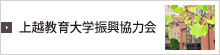上越教育大学振興協力会