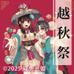 第43回越秋祭