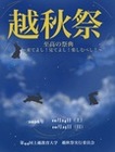 越秋祭ポスター