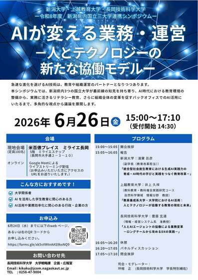 新潟県内国立三大学連携シンポジウム