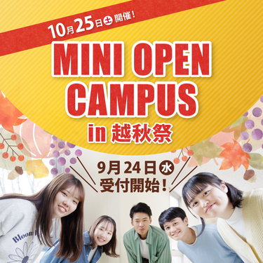 ミニ・オープンキャンパス2025