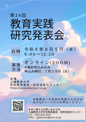 第24回教育実践研究発表会