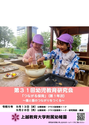 【附属幼稚園】第31回幼児教育研究会チラシ1