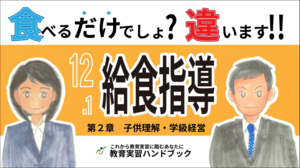 給食指導　食べるだけでしょ？違います！！