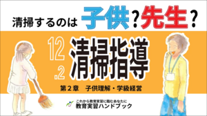 清掃指導　清掃するのは子供？先生？