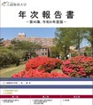 年次報告書第40集：令和６年度版