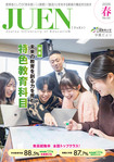 JUEN上越教育大学学園だより第55号