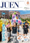 JUEN上越教育大学学園だより第56号