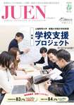 JUEN上越教育大学学園だより第53号