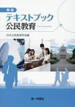 新版　テキストブック公民教育