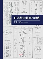 伊達 文治 日本数学教育の形成 