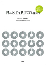 中野博幸 R & STARデータ分析入門