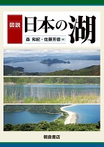 佐藤芳德 図説日本の湖
