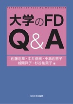 城間祥子大学のFD Q&A