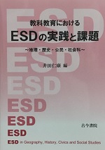 志村喬教科教育におけるESDの実践と課題