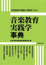 尾崎祐司音楽教育実践学事典