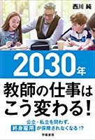 西川純 2030年教師の仕事はこう変わる！