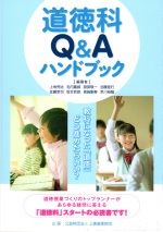 早川裕隆 道徳科Q＆Aハンドブック