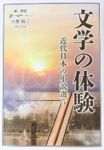 文学の体験 : 近代日本の小説選5