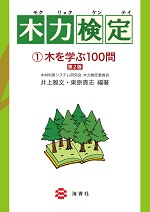 木力検定：①木を学ぶ100問〔第2版〕