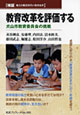 藤田 武志 教育改革を評価する―犬山市教育委員会の挑戦―
