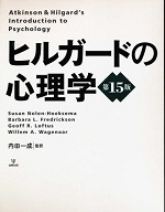 内田 一成 ヒルガードの心理学　第１５版