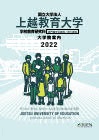 大学院 上越教育大学