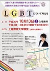 上越教育大学創立40周年記念文化講演会 「LGBTについて考える」