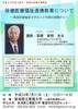 平成24年度上教大・看護大連携公開講座 「保健医療福祉連携教育について～新潟医療福祉大学の10年間の経験から～」