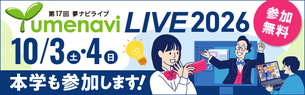 夢ナビライブ2026（外部サイト）