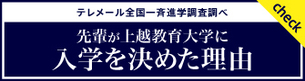 上越教育大学に入学を決めた理由（外部サイト）