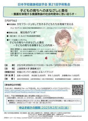 日本学校保健相談学会第21回学術集会