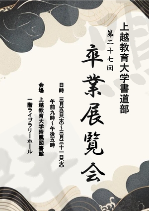 上越教育大学書道部第27回卒業展覧会ポスター