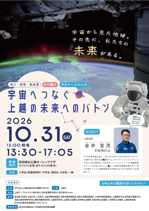 宇宙飛行士講演会チラシ