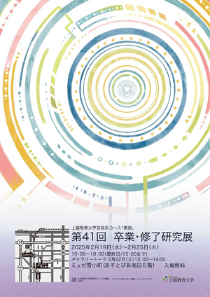 第41回+上越教育大学+芸術系コース「美術」+展覧会