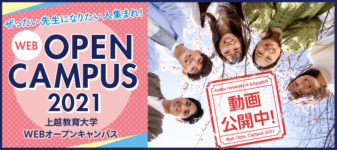 Webオープンキャンパス2021動画公開中！
