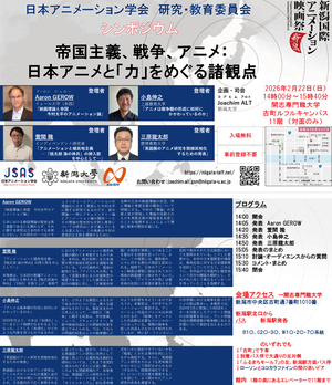 第4回新潟国際アニメーション映画祭シンポジウム