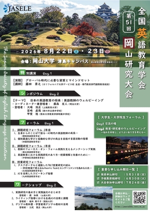全国英語教育学会岡山研究大会